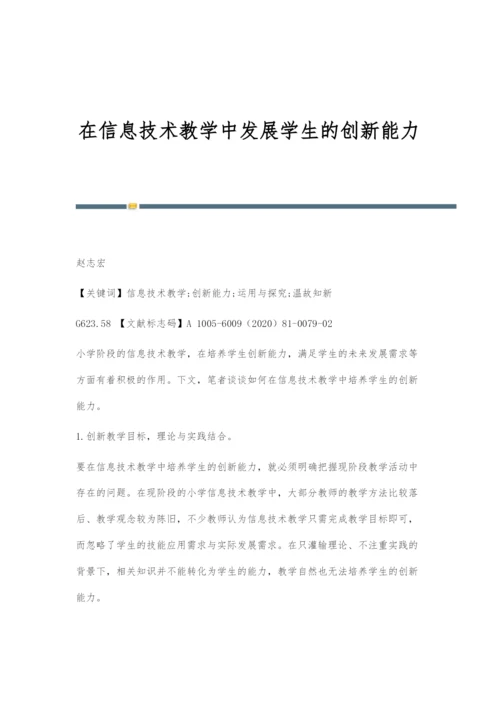 在信息技术教学中发展学生的创新能力.docx