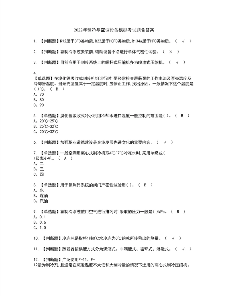 2022年制冷与空调设备模拟考试题含答案25