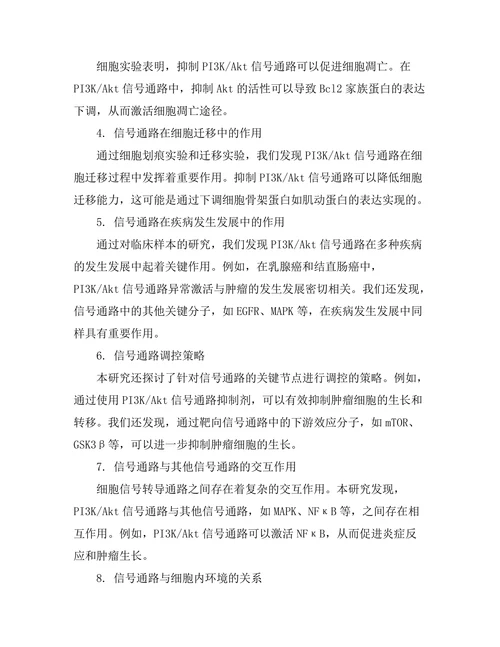 细胞信号转导通路的机制研究