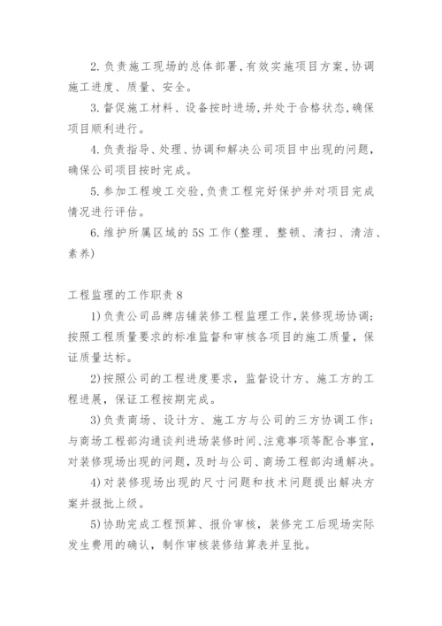 工程监理的工作职责.docx