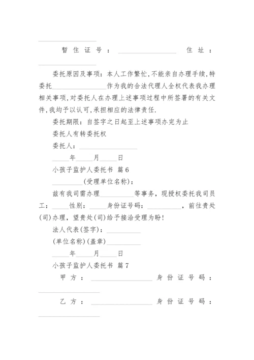 小孩子监护人委托书.docx