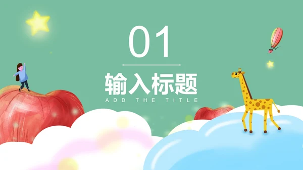 绿色卡通风教学PPT模板