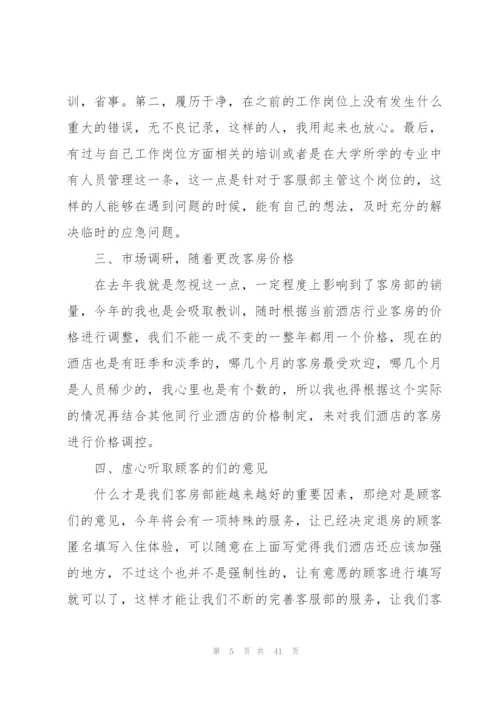 酒店经理工作计划10篇.docx