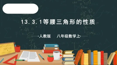 13.3.1 等腰三角形的性质 课件(共27张PPT)