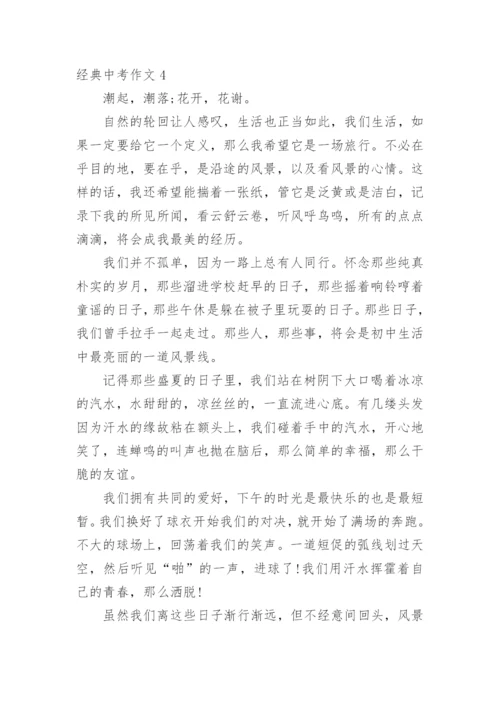 经典中考作文.docx