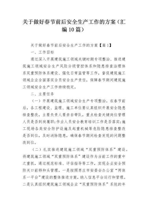 关于做好春节前后安全生产工作的方案（汇编10篇）.docx