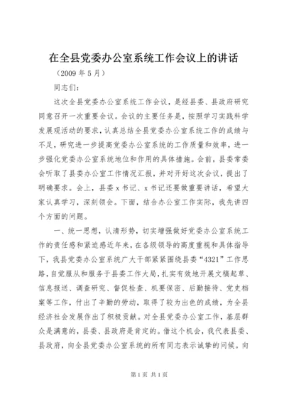 在全县党委办公室系统工作会议上的讲话 (2).docx