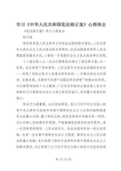 学习《中华人民共和国宪法修正案》心得体会_1 (3).docx