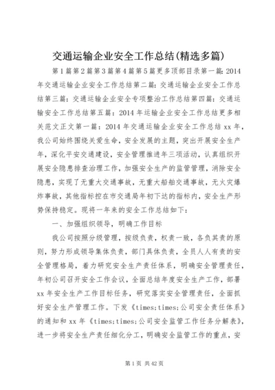 交通运输企业安全工作总结(精选多篇).docx