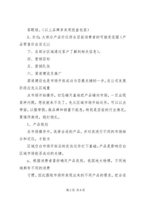 市场开拓计划书 (4).docx