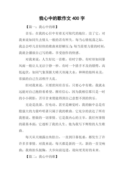 我心中的歌作文400字.docx