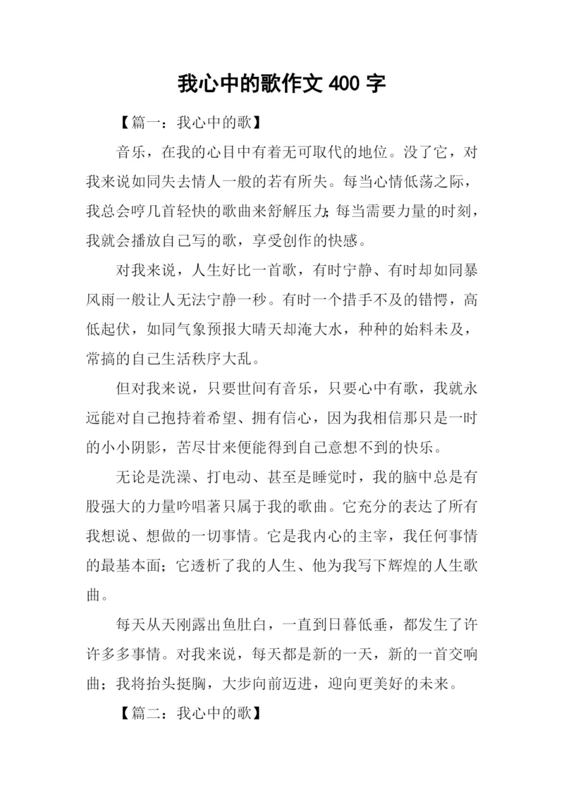 我心中的歌作文400字.docx