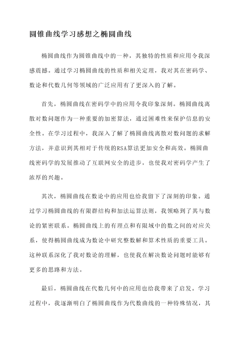 圆锥曲线学习感想