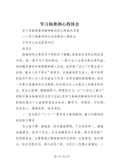 学习杨善洲心得体会 (2).docx