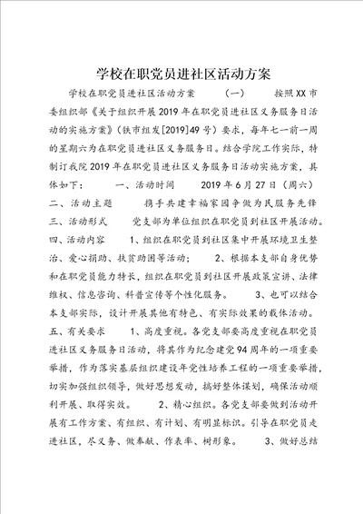 学校在职党员进社区活动方案2