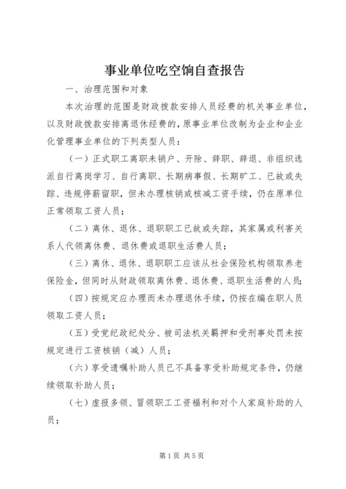 事业单位吃空饷自查报告.docx