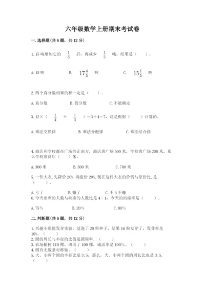 六年级数学上册期末考试卷及一套完整答案.docx