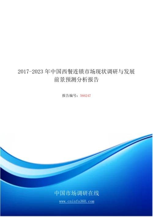 2018年中国西餐连锁市场调研分析报告目录.docx