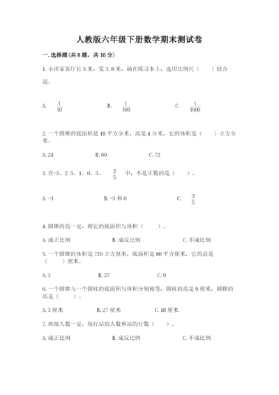 人教版六年级下册数学期末测试卷（培优b卷）.docx