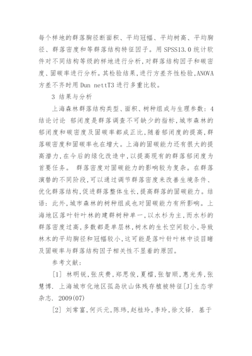 以上海为例探讨典型群落结构对固碳能力的影响论文.docx