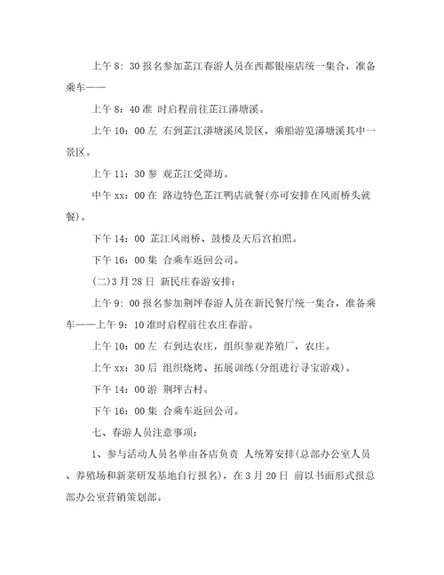 公司春游计划方案