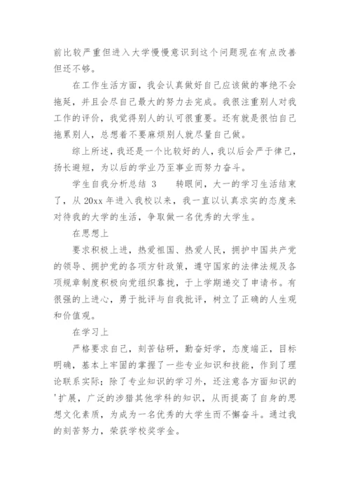 学生自我分析总结.docx