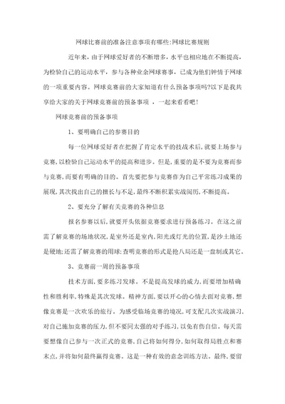 网球比赛前的准备注意事项有哪些网球比赛规则