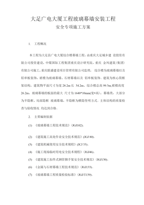 玻璃幕安全施工方案.docx