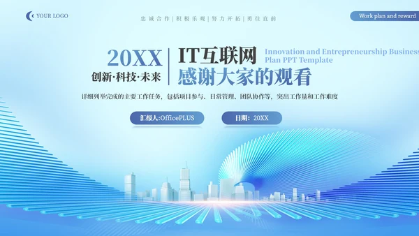 蓝色IT互联网创新创业商业计划书PPT模板