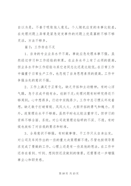 工作存在不足优选(总结10篇).docx