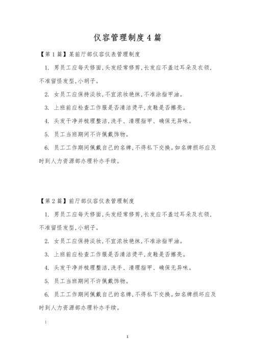 仪容管理制度4篇.docx