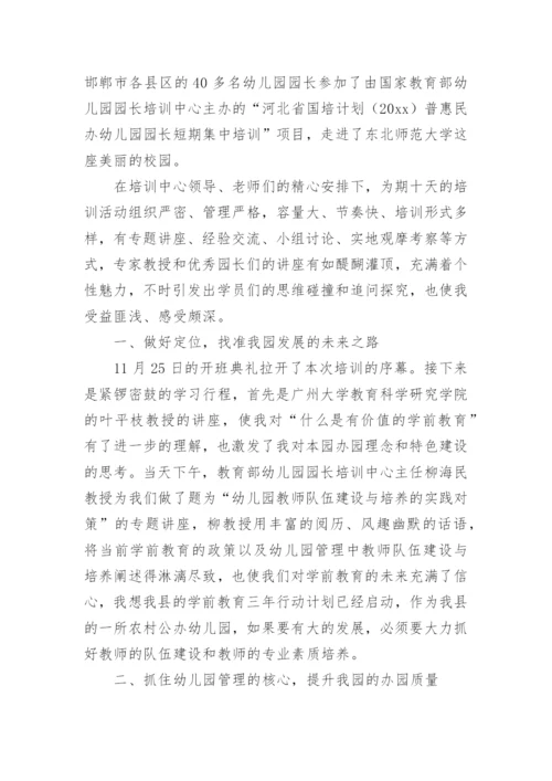 园长国培研修总结.docx