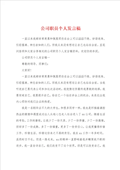 公司职员个人发言稿