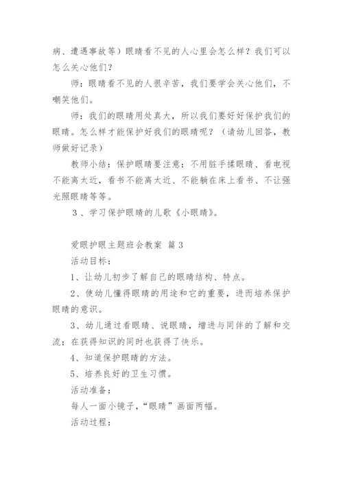 爱眼护眼主题班会教案.docx