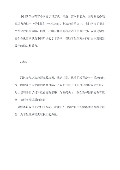 参加教师成长培训总结