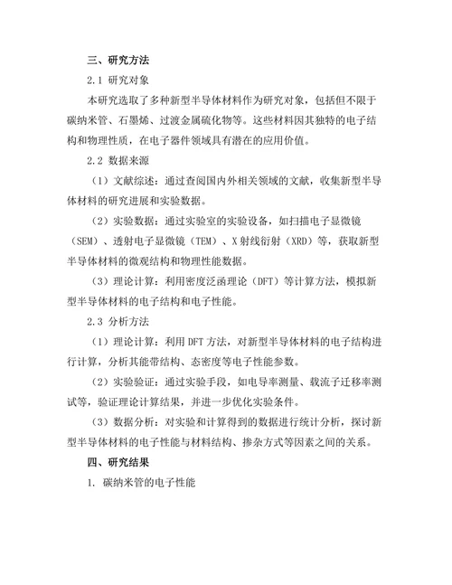 新型半导体材料的电子性能研究
