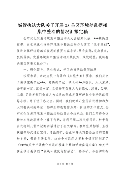 城管执法大队关于开展XX县区环境差乱摆摊集中整治的情况汇报定稿 (4).docx