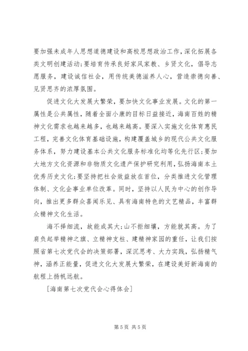 第七次党代会心得体会 (2).docx