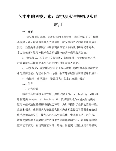 艺术中的科技元素：虚拟现实与增强现实的应用