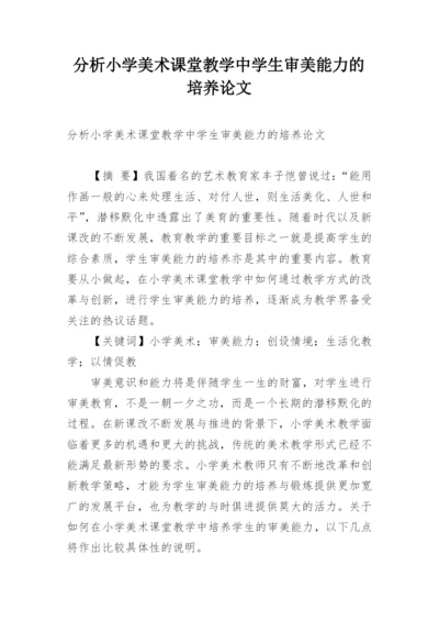 分析小学美术课堂教学中学生审美能力的培养论文.docx