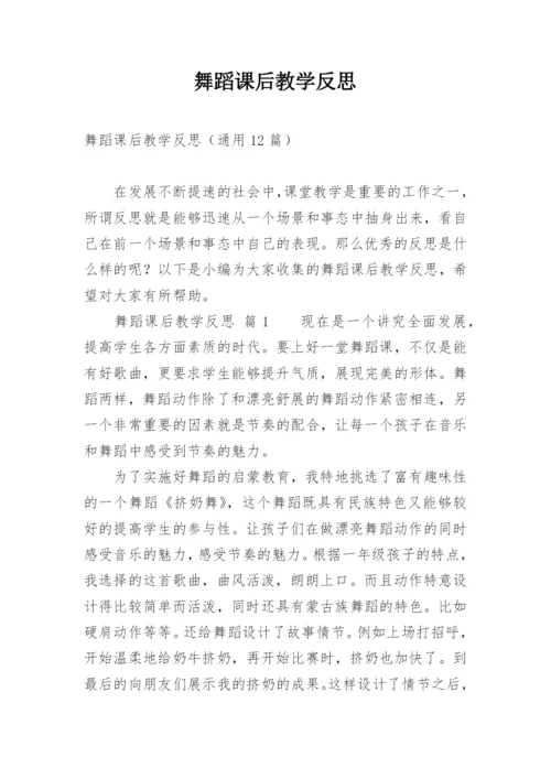 舞蹈课后教学反思.docx