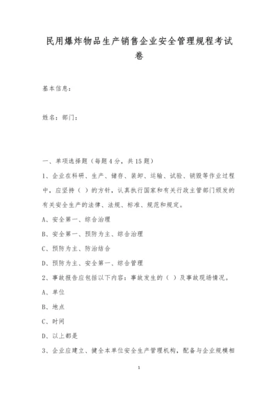 民用爆炸物品生产销售企业安全管理规程考试卷.docx