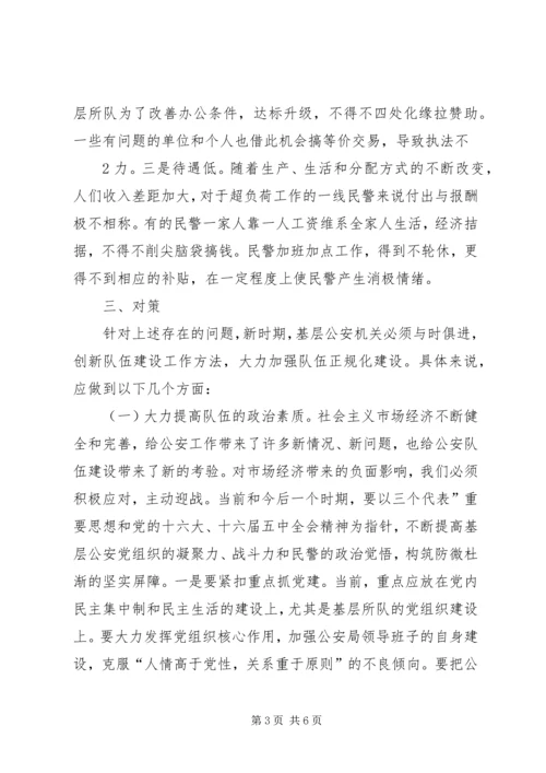 关于新时期加强基层公安队伍建设的思考.docx