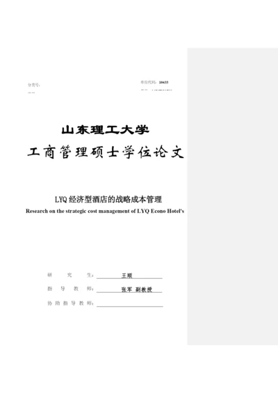 LYQ经济型酒店的战略成本管理 论文初稿最终-改.docx