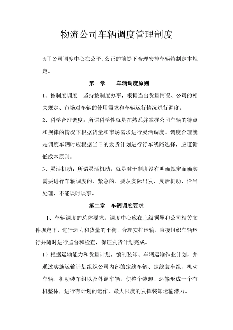 物流公司车辆调度管理制度
