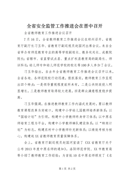 全省安全监管工作推进会在晋中召开.docx
