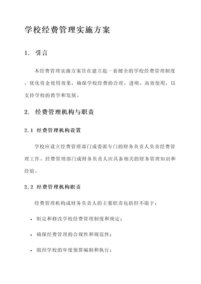 学校经费管理实施方案