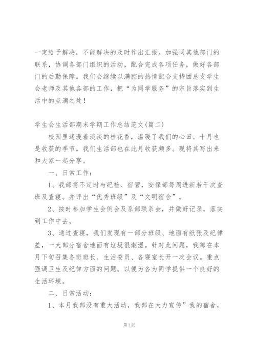 学生会生活部上半学期工作总结范文.docx