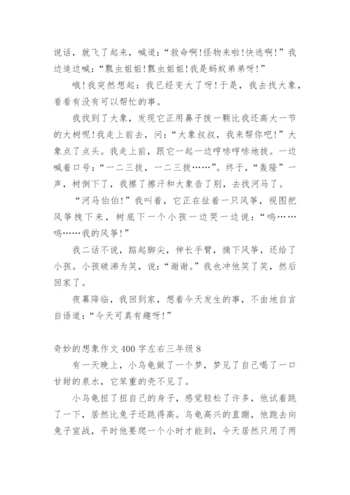 奇妙的想象作文400字左右三年级10篇.docx