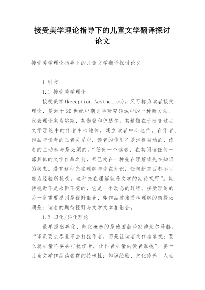 接受美学理论指导下的儿童文学翻译探讨论文.docx